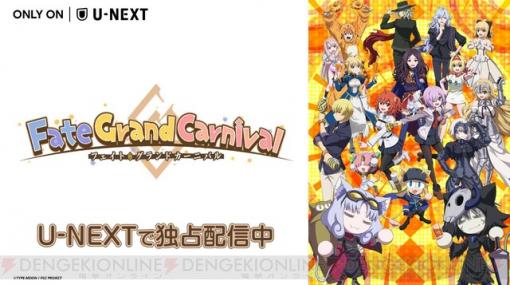 アニメ『Fate/Grand Carnival 1st Season』がU‐NEXTで独占配信中！
