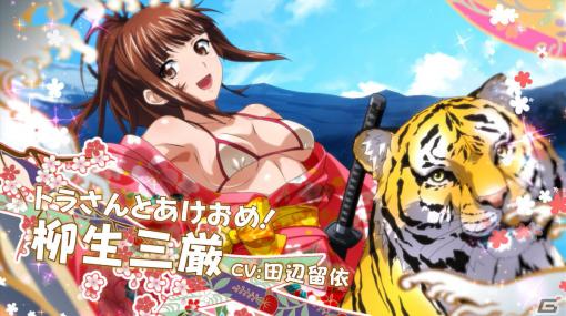 「一騎当千エクストラバースト」新年イベント「雲竜風虎！初日の出への道」後半が開始！晴れ着姿の柳生三厳もガチャに登場