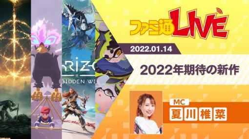 【1/14配信】2022年期待の新作ゲームソフトを夏川椎菜と一緒にチェック！【ファミ通LIVE】