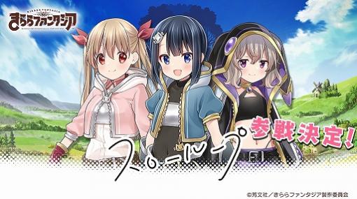 「きららファンタジア」に“スローループ”参戦決定。ゲームへの登場は3月を予定