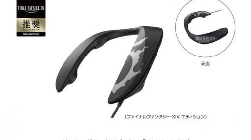 期間限定生産！ 『FF14』ゲーミングネックスピーカー発売