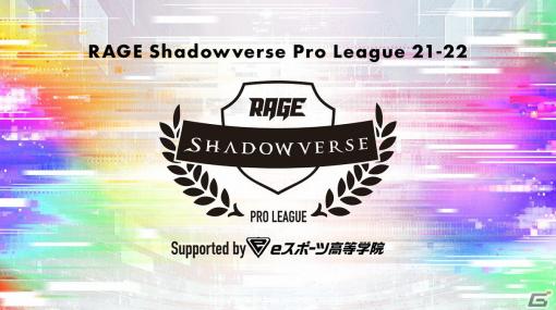 「RAGE Shadowverse Pro League 21-22」の冠スポンサーにeスポーツ業界唯一の教育機関「eスポーツ高等学院」が決定