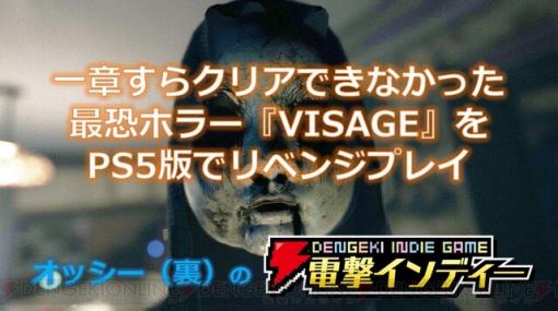 一章すらクリアできなかった最恐ホラー『VISAGE』をPS5版でリベンジプレイ【電撃インディー】