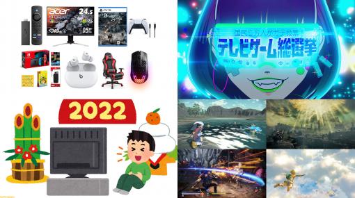 【週間PVランキング】Amazon初売りから“テレビゲーム総選挙”、2022年注目の新作ゲームソフトなど年末年始らしいにぎやかさ【12/31～1/6】