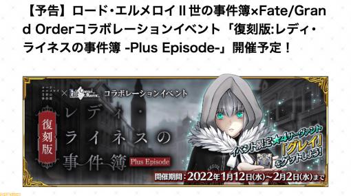 【FGO】事件簿コラボイベント情報まとめ。レイドバトルは1/18に開放【復刻レディ・ライネスの事件簿】