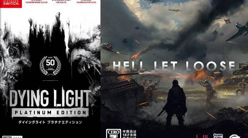 今週発売のゲームソフト一覧。『ダイイングライト プラチナエディション』パッケージ版『Hell Let Loose』などが登場！【2022年1月10日～1月16日】