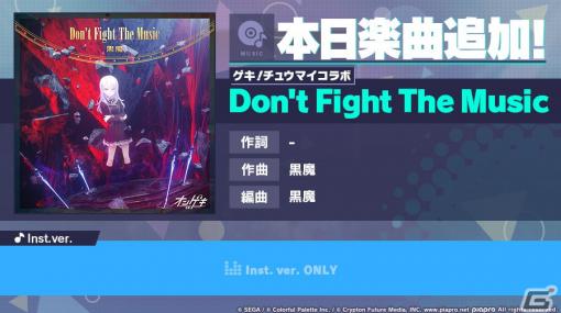 「プロジェクトセカイ」ゲキ！チュウマイ楽曲追加キャンペーンで「Don't Fight The Music」が登場！