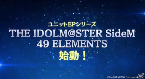 「アイドルマスター SideM」6thツアー東京公演で発表された最新情報を紹介！ユニットEPシリーズ「THE IDOLM＠STER SideM 49 ELEMENTS」始動