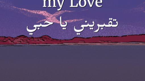 シリア内戦から難民として逃れようとする夫婦を描く心に刻まれる一作「Bury me, my Love」