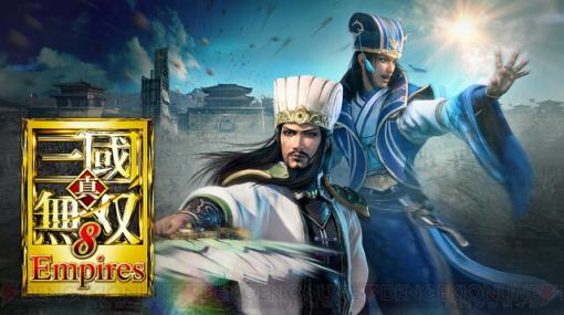 『真・三國無双8 Empires』ダウンロードコンテンツ第一弾配信開始！