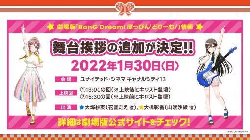 劇場版「BanG Dream!」舞台挨拶公演の追加開催が決定。1月30日に福岡で実施