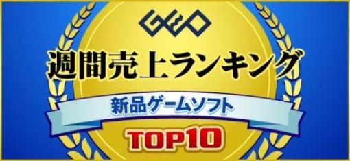 ゲオ，2021年12月27日〜2022年1月9日の新品ゲームソフト週間売上ランキングTOP10を公開