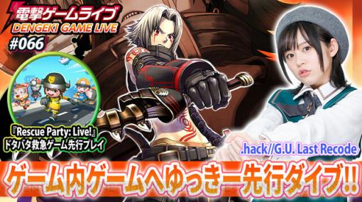 『.hack//G.U. Last Recode』と『Rescue Party: Live!』の魅力を中島由貴とお届け。配信は1月13日20時から