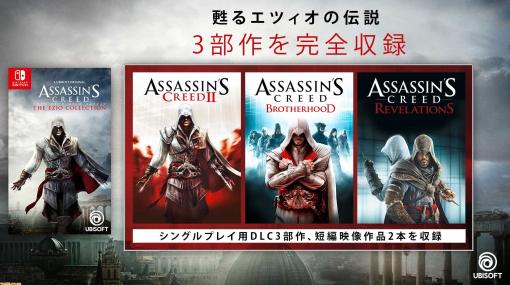 『アサシン クリード エツィオコレクション』Switch版が2月17日に発売決定。エツィオが主人公の3作品ほか、全DLCやショートフィルムも収録