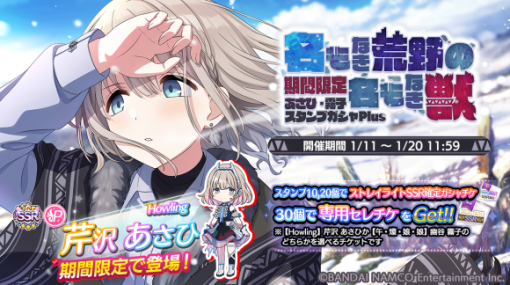 バンナム、『シャニマス』で「芹沢あさひ」が登場する新規ガシャを開催！ 期間限定アイドルを含む「限定ステップアップガシャ」も