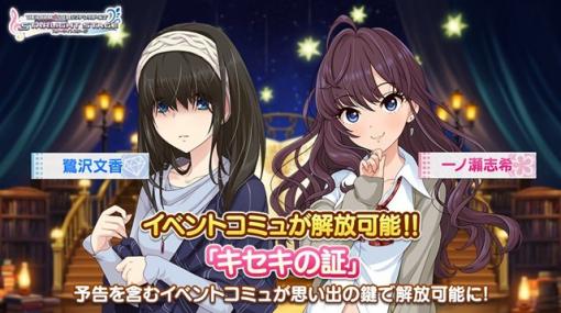 バンナム、『デレステ』でイベントコミュ「キセキの証」が解放可能に　営業コミュと楽曲「cherry＊merry＊cherry」も追加