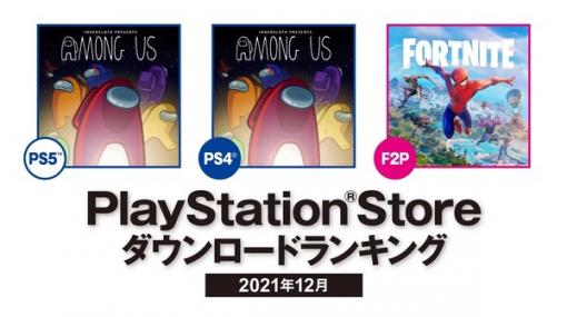 PS Store2021年12月のDLランキング発表！PS5/PS4ともに宇宙人狼『Among Us』が1位