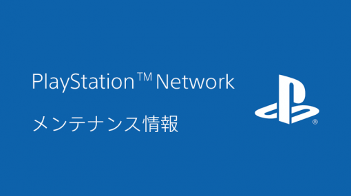 PlayStation Networkのメンテナンスが1月12日、13日の10時30分から14時30分にかけて実施。期間中はPS4、PS3、PSVitaの一部タイトルでオンライン機能が利用できない場合も