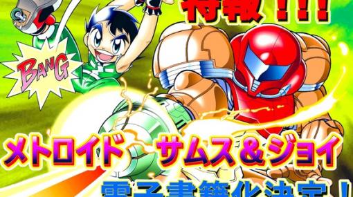 『メトロイド』原作漫画「メトロイド サムス&amp;ジョイ」電子書籍で復刊決定！2002年から連載されたサムスと少年の物語