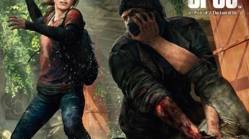 「ラスアス」のアートブック「ジ・アート・オブ The Last of Us」2月3日発売！ 予約受付中クリエイターやアーティストたちの熱い想いにもふれられる1冊