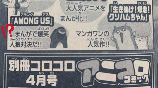 「Among Us」が「別冊コロコロコミック 4月号」に読み切り漫画として登場！「まんがで爆笑 人狼対決だ!!」