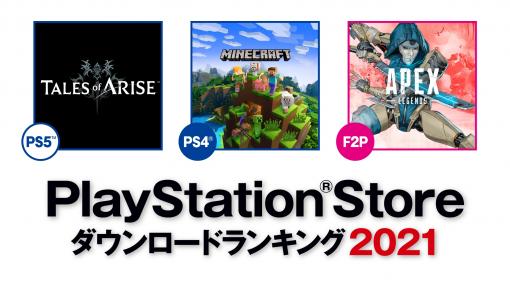 2021年に日本のPS Storeで最もダウンロードされたPS5作品は「テイルズ オブ アライズ」！ ランキングが発表PS4タイトルは「Minecraft」が1位に