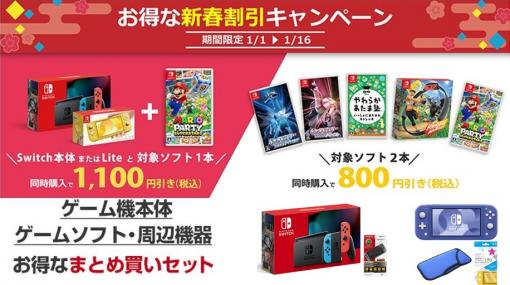 「ヨドバシ・ドット・コム」にてSwitch本体とゲームソフト・周辺機器などのセットがお買い得！ 1月16日まで