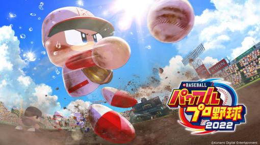 「パワプロ」シリーズ最新作、PS4/Switch「eBASEBALLパワフルプロ野球2022」4月21日に発売決定！本日1月13日よりパッケージ版の予約受付開始