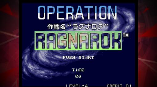 「アケアカNEOGEO」シリーズ第6弾“作戦名ラグナロク アケアカNEOGEO”の配信が開始