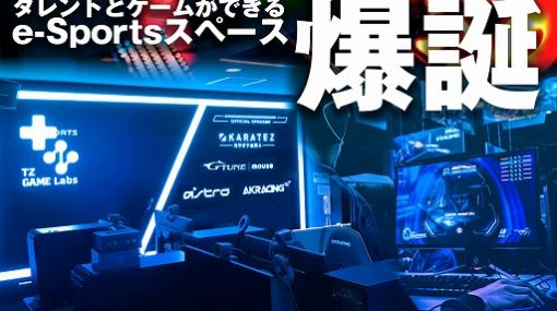 eスポーツ施設「TZ GAME Labs」が東京・銀座に誕生。プロジェクト参加メンバーを初公開