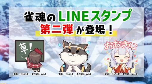 『雀魂』公式LINEスタンプ第2弾が配信開始。雀士たちの普段使いしやすいスタンプを収録した全3種が登場