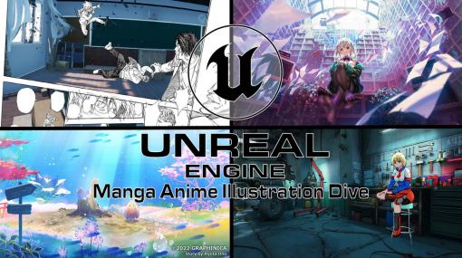 Epic Games、「UE4 Manga Anime Illustration Dive Online」を2月19日13時より開催…漫画・アニメ・イラスト制作におけるUE4の活用事例を紹介