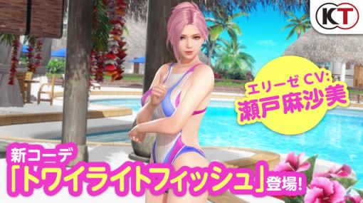 コーエーテクモ、『DEAD OR ALIVE Xtreme Venus Vacation』で「エリーゼ」が初めて登場するトレンドコーデガチャを追加！　公式生放送の情報も！