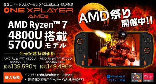 小型ゲームPC「ONEXPLAYER」のRyzen 7 5700U搭載モデルが発売に