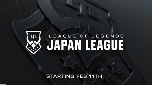 『LoL』の国内プロリーグ “LJL”が2月11日より全試合オンラインで開催。新たな日程フォーマットを導入し、1シーズンで合計84試合を実施予定