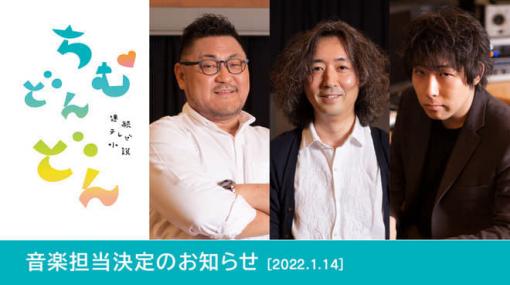 NHKによる次期の連続テレビ小説『ちむどんどん』音楽担当が『NieR』シリーズなどの楽曲で知られるクリエイター集団「MONACA」の岡部啓一氏ら3名に決定