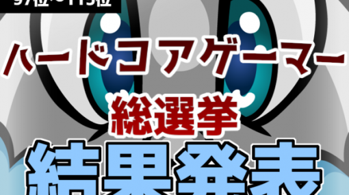 【97位～115位】これが俺らのガチ投票！突発企画「ハードコアゲーマー総選挙」結果発表！