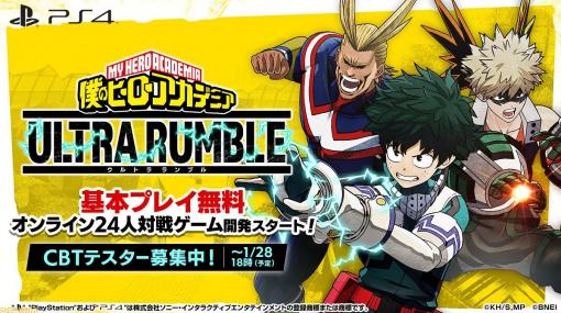 【ヒロアカ】基本プレイ無料バトロワ『僕のヒーローアカデミア ULTRA RUMBLE』がCBTのテスター募集を開始。ヒーローやヴィランとなって24人の乱戦を勝ち抜くオンライン対戦ゲーム