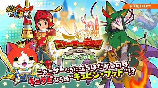 レベルファイブ、『妖怪ウォッチ ぷにぷに』でイベント「ニャーサー王物語〜キュビン・フッド編〜」を開催中！