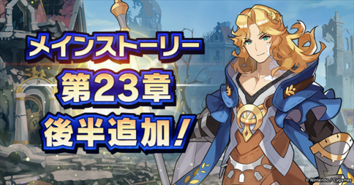 任天堂とCygames、『ドラガリアロスト』でメインストーリー第23章「『はじまりの人』」後半を追加