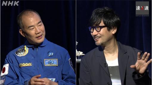 小島秀夫氏と宇宙飛行士・野口聡一氏の対談がNHKの番組『SWITCHインタビュー 達人達』で実現。各業界を代表する両者が互いの内面や価値観へと迫る
