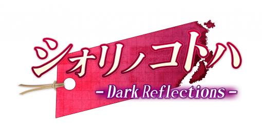 Steam版「シオリノコトハ - Dark Reflections -」が本日配信開始