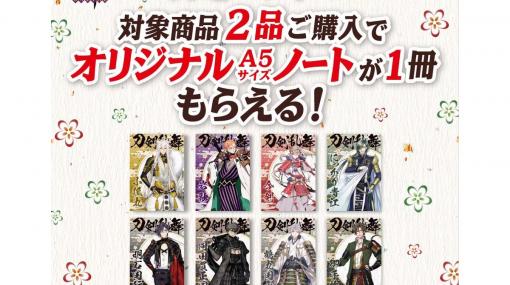 『刀剣乱舞』の限定A5ノートがもらえるファミリーマートキャンペーンがスタート！ 小狐丸や鶴丸国永などがデザインされた全8種が登場