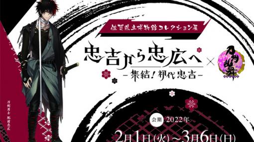 佐賀県立博物館、『刀剣乱舞‐ONLINE‐』とのコラボ企画の詳細発表！　刀剣男士「肥前忠広」役の声優・小松昌平さんが展覧会音声ガイドのナビゲーターに