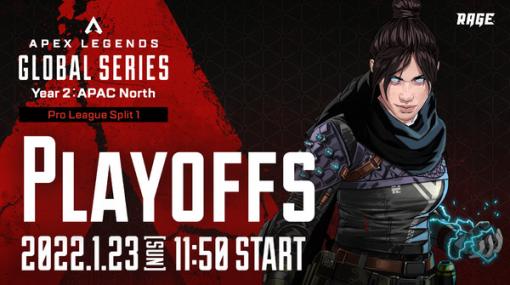 世界王者誕生を見逃すな！「Apex Legends Global Series: Pro League Split 1 Playoffs - APAC North」RAGE公式YouTube/Twitchチャンネルにて1月23日より配信