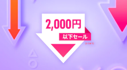 【セール情報】PS Store『2,000円以下セール』2月2日まで開催！「ディアブロ3EC」67％OFFなど、名作・注目作がお買い得に