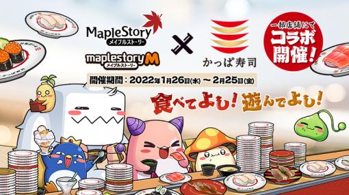 「メイプルストーリー」＆「メイプルストーリーM」，1月26日から「かっぱ寿司」とのコラボキャンペーンを実施