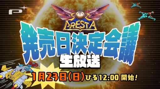 延期されていた「ソルクレスタ」の“発売日決定会議 生放送”は1月23日正午に開始へ。視聴者プレゼント企画も予定