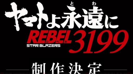 『宇宙戦艦ヤマト』リメイクシリーズ新作『ヤマトよ永遠に REBEL3199』制作決定！