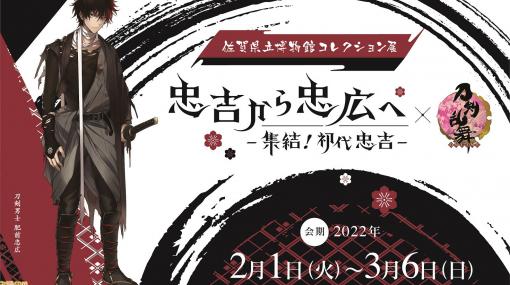 『刀剣乱舞』と佐賀県立博物館がコラボ！ 展覧会“忠吉から忠広へー集結！初代忠吉ー”の音声ガイドを肥前忠広役の小松昌平が担当